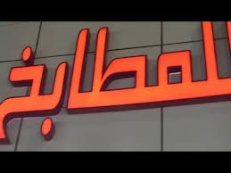 مؤسسة عالم الغزلان التجارية مطابخ غزلان Youtube