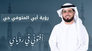 تفسير حلم أبي المتوفي حي مع الشيخ وسيم يوسف أفتوني في رؤياي Youtube