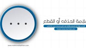 علامات الترقيم الشرطة أو الوصلة والشرطتان محمود قحطان