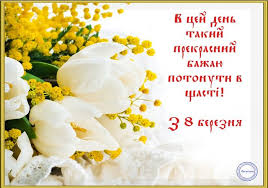 Вони придивляються, шарудять гарною обгорткою і щось купують в ювелірних магазинах, очманівши але не в усіх країнах знадобляться прикольні листівки з 8 березня, бо свято це дуже різниться. Listivki Zi Svyatom 8 Bereznya Najkrasivishi Pozdorovlennya Sogodni