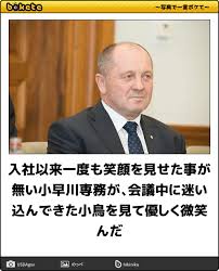 入社以来一度も笑顔を見せた事が無い小早川専務が 会議中に迷い込んできた小鳥を見て優しく微笑んだ 2015年07月15日の人物のボケ 33696332 ボケて bokete 写真で一言ボケて 爆笑ネタ 面白い写真