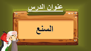 درس السنع الصف الخامس إلى الثامن مادة السنع الإماراتي بوربوينت in 2021 my saves