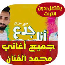 انا جدع ايوه انا جدع مفيش مره حد من توجع ولد سنه ناطق بكلمه ورجع. Ù…Ø­Ù…Ø¯ Ø§Ù„ÙÙ†Ø§Ù† Ø§Ù†Ø§ Ø¬Ø¯Ø¹ Mohammed Al Fanan On Windows Pc Download Free 1 4 Com Music Songs Alfanan 2