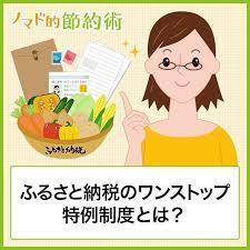ふるさと納税のワンストップ特例制度とは 手続きの流れや申請方法 限度額についても紹介 ノマド的節約術 節約術 ふるさと納税 ノマド
