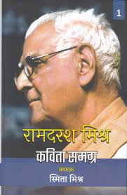 RAMDARASH MISHRA : KAVITA SAMAGRA
