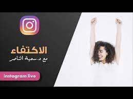 د سمية الناصر الاكتفاء youtube