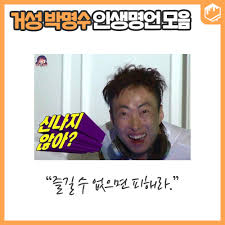 꿀팁 저장소 - 맞는 말밖에 할 줄 모르는 명수옹.. 현실 뼈때리는 굵직한 명언들 보고 가기!! | Facebook