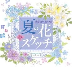 季節の水彩手帖 夏の花スケッチ 田代 知子 本 Amazon ボタニカル