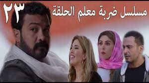 مسلسل ضربة معلم الحلقة 23 الثالثة وعشرون - YouTube