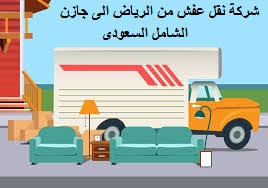 شركة نقل عفش من الرياض الى جازان الشامل السعودى