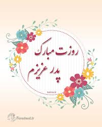 تبریک رسمی روز مرد برای همکار. Ù…ØªÙ† Ø²ÛŒØ¨Ø§ Ùˆ Ù¾ÛŒØ§Ù… ØªØ¨Ø±ÛŒÚ© Ø±ÙˆØ² Ù¾Ø¯Ø± Ø±ÙˆØ² Ù…Ø±Ø¯ Ùˆ ÙˆÙ„Ø§Ø¯Øª Ø­Ø¶Ø±Øª Ø¹Ù„ÛŒ Ø¹