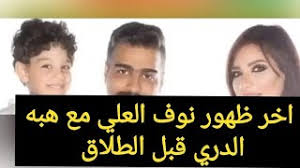 نواف علي حسن يعقوب العلي الحسن. Ø§Ø®Ø± Ø¸Ù‡ÙˆØ± Ø§Ù„ÙÙ†Ø§Ù† Ù†ÙˆØ§Ù Ø§Ù„Ø¹Ù„ÙŠ ÙˆÙ‡Ø¨Ù‡ Ø§Ù„Ø¯Ø±Ø© Ù‚Ø¨Ù„ Ø§Ù„Ø·Ù„Ø§Ù‚ Youtube