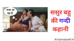 Hindi sex story sasur bahu