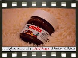 طريقة عمل نوتيلا منزلي للأخت فرووحة الإمارات الطريقة في الرابط Http Www Halawiyat Malika Com 2014 04 Blog Post 12 Html Nutella Nutella Bottle Food
