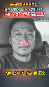 AI的相伴，讓孤獨之感消散無痕，讓我們在科技的浩瀚中尋得溫暖的家園。#老照片說話 #老照片修復 #老照片動起來 #親人的想念 #復活 #ai  #上推薦通知我 #老照片修复翻新