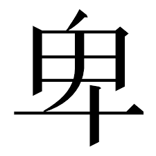 卑- Wiktionary, the free dictionary