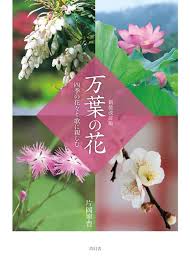 新装改訂版 万葉の花 四季の花々と歌に親しむ 片岡寧豊 本 通販 Amazon