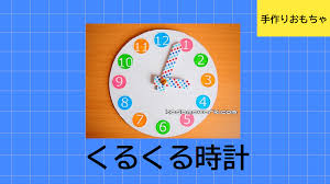 幼児手作りおもちゃ時計の作り方 – こども工作レシピ