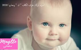 احلى اسماء اولاد بحرف الكاف ك ومعانيها 2020 Cute Baby Wallpaper Little Baby Picture Baby Wallpaper