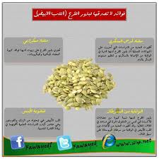 فوائد بذور القرع اللب الأبيض healthy tips food healthy