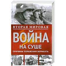 Явления происходящие в наше время, вытекающие из событий и результатов второй мировой войны. Knigi Janzen De Vtoraya Mirovaya Vojna Na Sushe General Major Ditmar Polkovnik Egelgaf 978 5 227 02807 5 Kupit Russkie Knigi V Internet Magazine