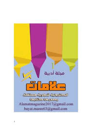 Calameo مجلة علامات العدد الاول