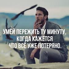 умей пережить ту минуту когда кажется что всё уже потеряно The Gentleman Pozitivnye Mysli Citaty Motivaciya