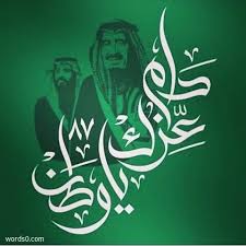 صباح الوطن صباح بلادي صباح السعودية اليوم الوطني 88 كلمات