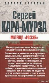 Россия не запад, или что нас ждет. Matrica Rossiya Kara Murza Sergej Georgievich Chitat Onlajn Na Knigger Com