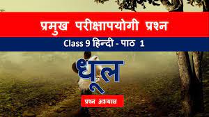 Class 9 Hindi Dhool Question Answer Youtube