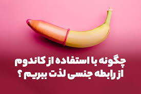 کاندوم لذت سکس را کم می‌کند + کاندوم زبانی + قرص ضد بارداری باعث یبوست می‌شود