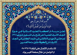 مدرسة دار الحكمة للعلوم الإسلامية Religious School Najaf Iraq 1 864 Photos Facebook