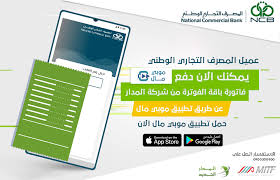 عملاء المصرف التجاري الوطني مشتركي شركة مسارات لتقنية المعلومات و الاتصالات Facebook