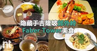 Whether you would like to enjoy. éšè—äºŽå‰éš†å¡éƒŠå¤–å²­ Taman Desa çš„faber Tower ç¾Žé£Ÿ Next Trip ç»§ç»­æ—…æ¸¸