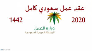 نموذج عقد عمل سعودي 2020