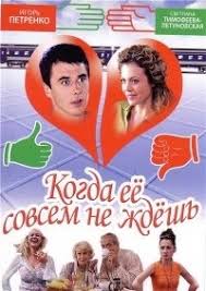 фильм когда ее совсем не ждешь смотреть онлайн все серии Serial Kogda Ee Sovsem Ne Zhdesh Smotret Onlajn Besplatno