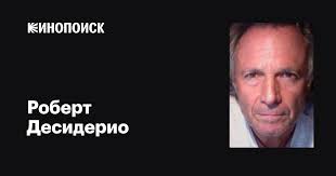 Роберт Десидерио (Robert Desiderio): фильмы, биография, семья, фильмография  — Кинопоиск