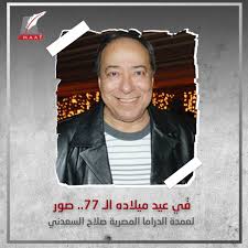 Check spelling or type a new query. ÙÙŠ Ø¹ÙŠØ¯ Ù…ÙŠÙ„Ø§Ø¯Ù‡ Ø§Ù„Ù€ Ù§Ù§ ØµÙˆØ± Ù„Ø¹Ù…Ø¯Ø© Ø§Ù„Ø¯Ø±Ø§Ù…Ø§ Ø§Ù„Ù…ØµØ±ÙŠØ© ØµÙ„Ø§Ø­ Ø§Ù„Ø³Ø¹Ø¯Ù†ÙŠ Maat Group