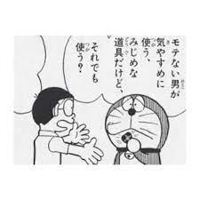 いいね 44件 コメント1件 君の目に念仏 ms monta のinstagramアカウント 1月2日 土曜日 午後9時45分 ドラえもん それなら遠慮しておくよ 気休めはいらない ドラえもん のび太 野比のび太 漫画 名言 漫画名言 名言集 コミック ダメ男 モテる 念仏