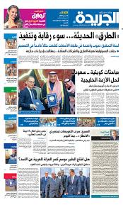 وقال التليفزيون السوري إن الرئيس الأسد كلف المهندس عمر غلاونجي النائب الأول لرئيس مجلس الوزراء بتسيير أعمال الحكومة مؤقتا. Ø¹Ø¯Ø¯ Ø§Ù„Ø¬Ø±ÙŠØ¯Ø© Ø§Ù„Ø«Ù„Ø§Ø«Ø§Ø¡ 18 Ø¯ÙŠØ³Ù…Ø¨Ø± 2018 By Aljarida Newspaper Issuu