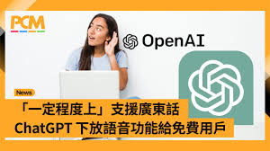 一定程度上」支援广东话ChatGPT 下放语音功能给免费用户