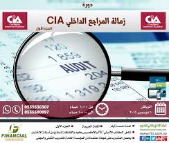 يسر المركز الإداري والمالي للتدريب أن يعلن عن دورة شهادة المراجع الداخلى المعتمد Cia Certified Internal Auditor المكان الــــرياض ال Auditor Audit Financial