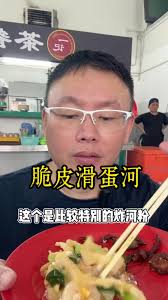 脆皮滑蛋河的美味秘方