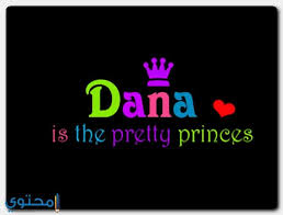 معنى اسم دانة وصفات شخصيتها dana موقع محتوى