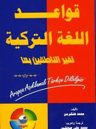تحميل كتاب قواعد اللغة التركية لغير الناطقين بها قواعد اللغة التركية Pdf Turkish Language Learn Turkish Language Learn Arabic Language