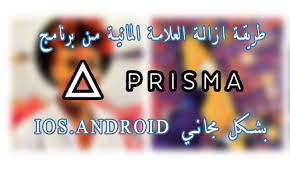 طريقة ازالة العلامة المائية من برنامج Prisma بشكل مجاني اندرويد Ios