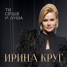 29 марта 1976, челябинск) — российская эстрадная певица. Irina Krug Moya Horoshaya Slushat Shanson Onlajn Chanson Info
