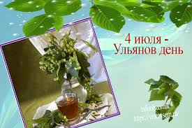 Картинки по запросу 4 июля праздник 4 Iyulya Ulyanov Den