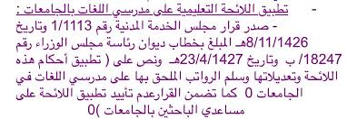 وافي بن عبد الله On Twitter مدرس اللغة في الجامعة هل يطبق عليه نظام أعضاء هيئة التدريس أو لائحة المعلمين النظام فيه تعارض Https T Co Q7psqxpthw