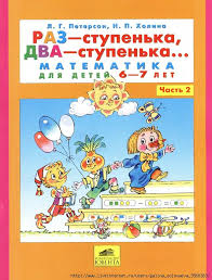 решебник петерсон раз ступенька два ступенька 6 7 лет Peterson Raz Stupenka Dva Stupenka Matematika Dlya Detej 6 7 Let Chast 2 Obsuzhdenie Na Liveinternet Rossijskij Servis Onlajn Dnevnikov